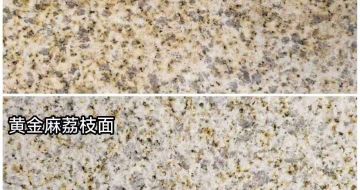 张掖 黄金麻光面，荔枝面